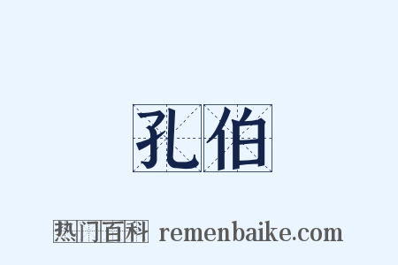 孔伯是什么意思的图片